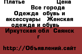 Платье by Balizza  › Цена ­ 2 000 - Все города Одежда, обувь и аксессуары » Женская одежда и обувь   . Иркутская обл.,Саянск г.